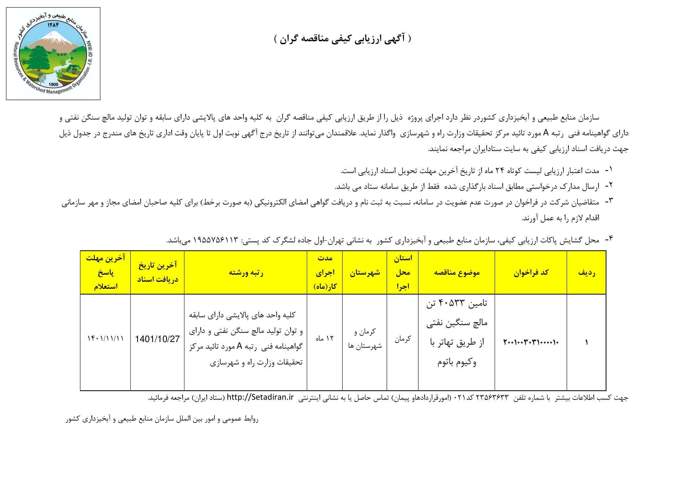 ارزیابی کیفی مناقصه گران طرح تبدیل وکیوم باتوم به مالچ سنگین نفتی ( دوم)